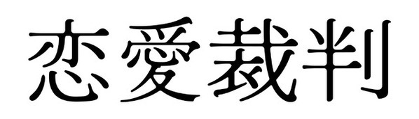 緊迫感溢れる裁判シーン…齊藤京子主演『恋愛裁判』特報映像