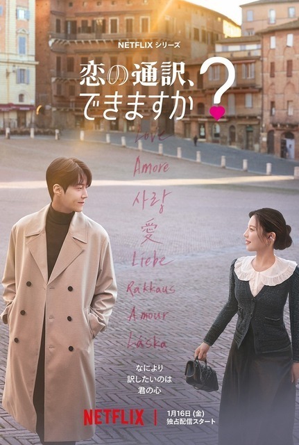 鎌倉でのロケも！キム・ソンホ＆コ・ユンジョン共演「恋の通訳、できますか？」予告編