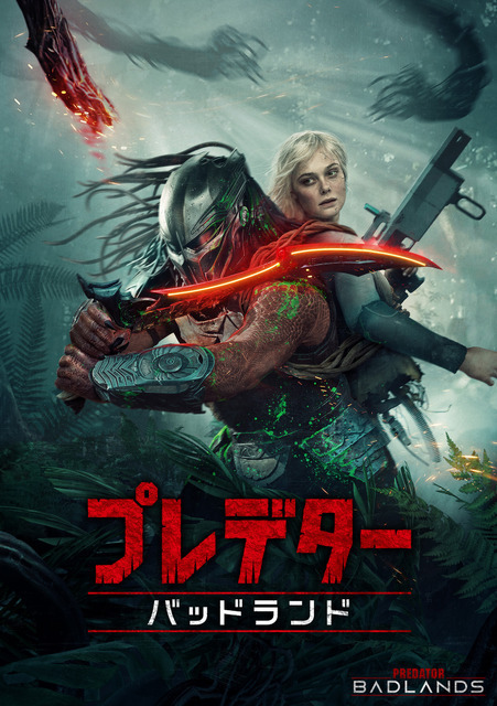 シリーズ最新作『プレデター：バッドランド』デジタル配信開始 ブルーレイ＋DVDセットは3月18日発売