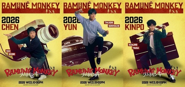 反町隆史＆大森南朋＆津田健次郎ら、カンフーポーズのビジュアル公開「ラムネモンキー」