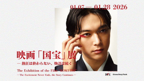 「全部欲しい」「散財の予感」映画『国宝』展のオリジナルグッズ発売にファン歓喜　2月4日からはオンラインでも販売予定