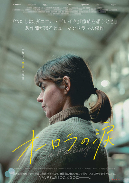 ゆるやかに日常が崩れ落ちていく姿を描く『わたしは、ダニエル・ブレイク』製作陣が贈るヒューマンドラマ『オーロラの涙』公開へ