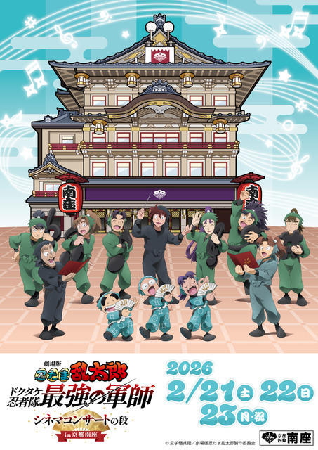 『劇場版 忍たま乱太郎』のシネマコンサートが京都南座で開催　グッズ情報が公開！