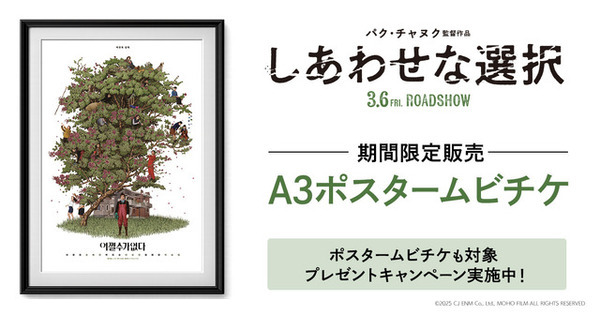 パク・チャヌク監督×イ・ビョンホン『しあわせな選択』韓国版ビジュアルのポスタームビチケ期間限定販売中