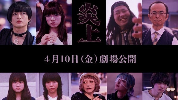 森七菜主演『炎上』、アオイヤマダ＆一ノ瀬ワタル＆古舘寛治ら9名の追加キャスト解禁