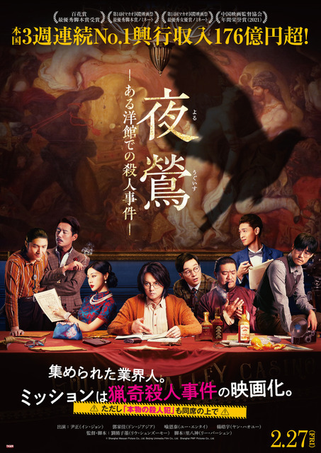 密室の張り詰めた空気感伝わる『夜鶯―ある洋館での殺人事件―』ポスター＆場面写真