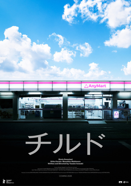 染谷将太「ジャンルレスなホラー映画が爆誕」『チルド』ベルリン国際映画祭フォーラム部門に正式出品