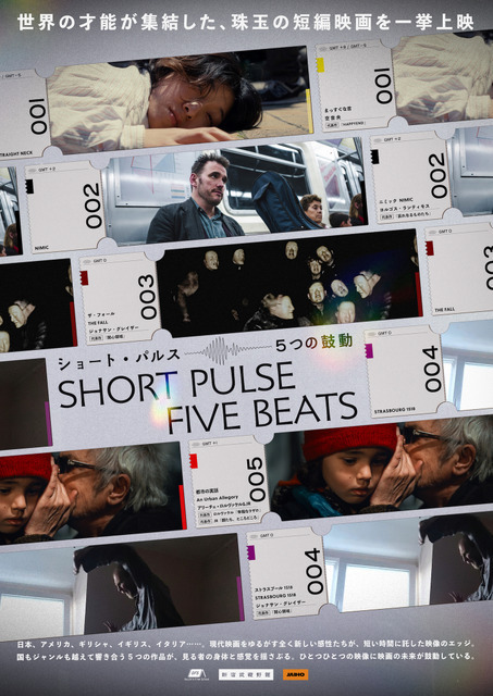 ヨルゴス・ランティモスら、フィルムメーカーたちの最新作が一堂に『ショート・パルス 5つの鼓動』予告編解禁