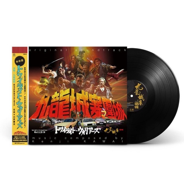 『トワイライト・ウォリアーズ』サントラLPレコード、4月22日発売