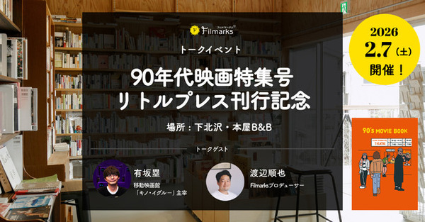 『ファーゴ』ほか90年代映画を特集「90’s MOVIE BOOK」刊行記念トークイベント2月7日開催　オンライン配信も