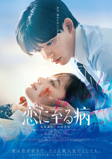 長尾謙杜＆山田杏奈主演『恋に至る病』Prime Video配信決定、大人気の衝撃恋愛小説の実写映画化