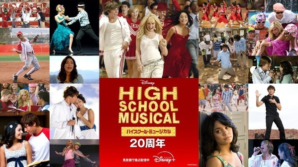 『ハイスクール・ミュージカル』20周年イヤーに名曲MV17本がディズニープラスで見放題配信