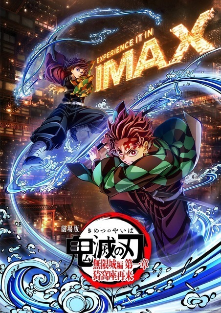 『劇場版「鬼滅の刃」無限城編 第一章 猗窩座再来』IMAX “特別上映版”が2月6日より IMAX上映入場者特典は「ビジュアルイラストボード」