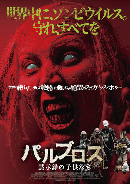 外の世界には感染者＝怪物が…『パルブロス：黙示録の子供たち』予告編＆ポスタービジュアル公開