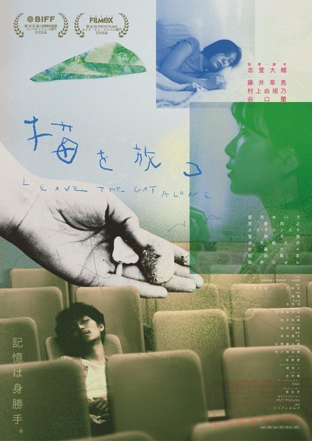 「記憶は身勝手」かつての友人との再会が過去の記憶を揺さぶる…『猫を放つ』5月公開