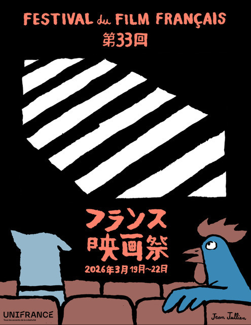 国内最大級のフランス映画の祭典「第33回フランス映画祭2026」東京・渋谷で開催決定＆メインビジュアル解禁