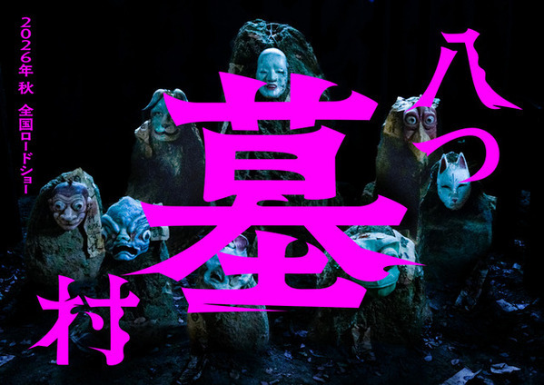 『八つ墓村』完全新作で映画化、今秋公開へ　ティザービジュアル公開