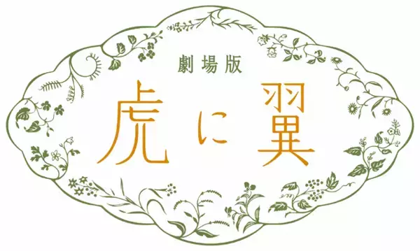 伊藤沙莉「虎に翼」27年ぶりの朝ドラ映画化へ　寅子が最後の事件に挑むオリジナルストーリー