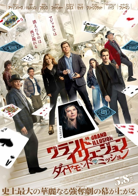 シリーズ最新作『グランド・イリュージョン／ダイヤモンド・ミッション』5月8日公開決定