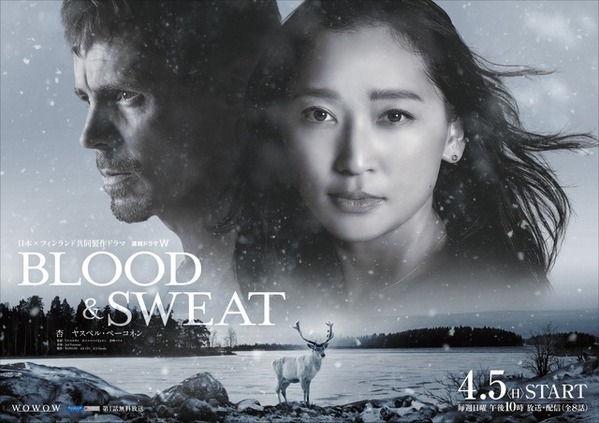 杏＆ヤスペル・ペーコネン、国を越えて連続猟奇殺人事件の真相に迫る「連続ドラマＷ BLOOD & SWEAT」特報映像