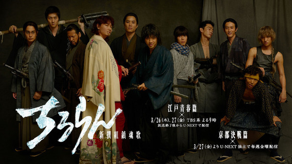 山田裕貴ら豪華キャスト集結「ちるらん 新撰組鎮魂歌」最新映像　3月26日・27日SPドラマを地上波放送
