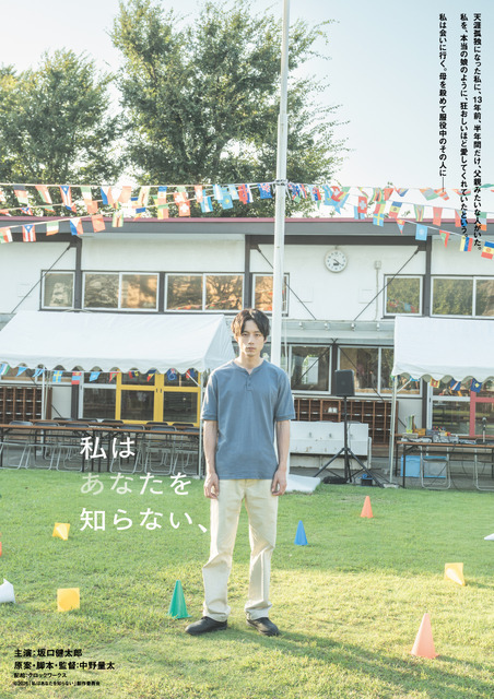 坂口健太郎、髪を短くカットし青年期から40代までを熱演　中野量太監督と初タッグ『私はあなたを知らない、』公開