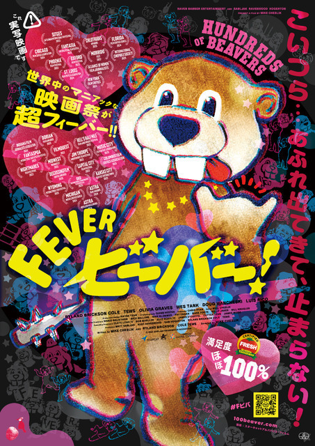 各国映画祭席巻！着ぐるみビーバーがあふれ出てきて止まらない　モノクロ映画『FEVER ビーバー！』4月公開決定