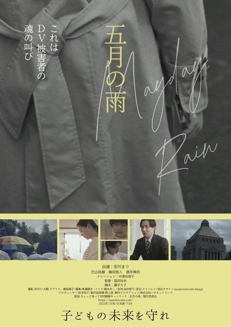 「虎に翼」出演の安川まり主演、DV被害者の苦悩と離婚後共同親権の問題点を描く『五月の雨』4月11日公開決定