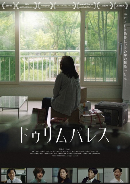 現代韓国社会の不動産問題を背景に等身大の女性たちのもがきを描く『ドゥリム パレス』3月公開