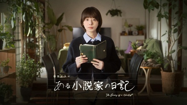 ミステリー作家が死後残した“日記”をめぐり2人の女性がAIと関わる…夏帆主演「ある小説家の日記」3月8日放送