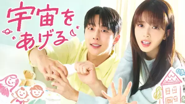 ノ・ジョンウィ＆ペ・イニョクが“甥・ウジュ”にメロメロ！「宇宙をあげる」1話・2話ビハインド映像公開