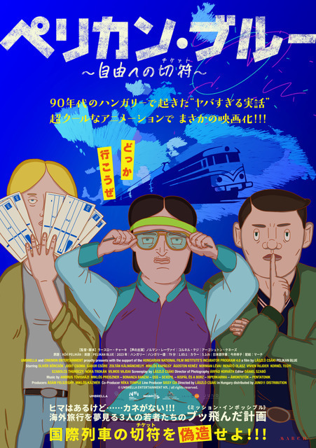 90年代ハンガリーで起きたヤバすぎる事件をアニメーションで描く『ペリカン・ブルー ～自由への切符～』4月公開