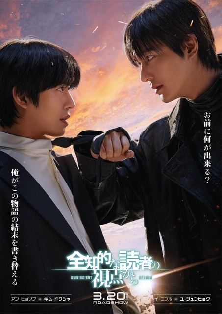 アン・ヒョソプ、イ・ミンホ、BLACKPINK ジスら豪華キャスト出演『全知的な読者の視点から』デュオ＆キャラポス解禁