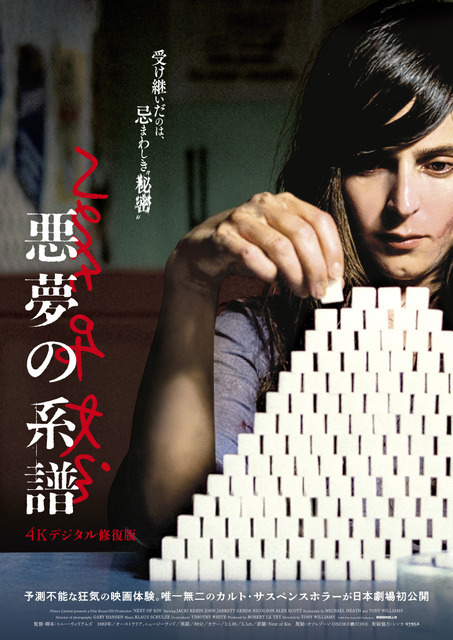 クエンティン・タランティーノ監督も称賛するカルト・サスペンスホラー『悪夢の系譜【4Kデジタル修復版】』日本劇場初公開決定