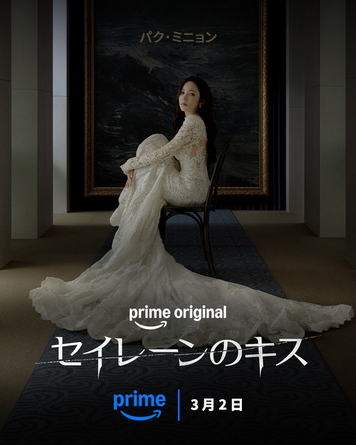 3月2日独占配信パク・ミニョン＆ウィ・ハジュン「セイレーンのキス」ほか、アマプラ配信韓ドラ発表