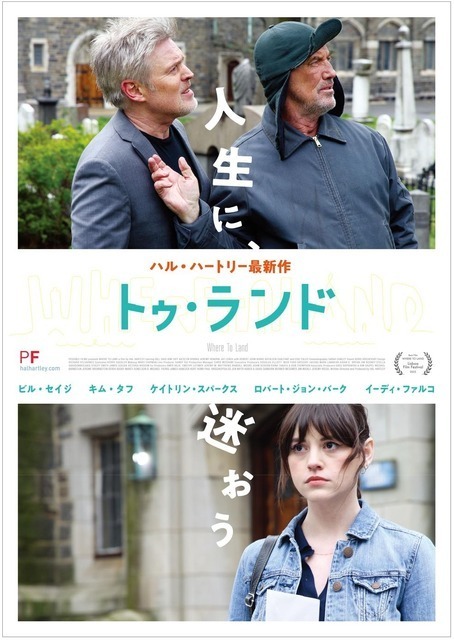 ハル・ハートリー監督11年ぶり最新作『トゥ・ランド』4月25日公開決定