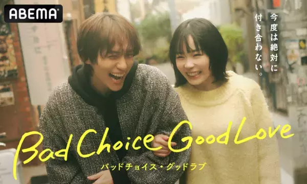 縦横ハイブリッドドラマ「バッドチョイス・グッドラブ」配信　宮崎優＆山下幸輝共演でタイムスリップ・ラブコメディ