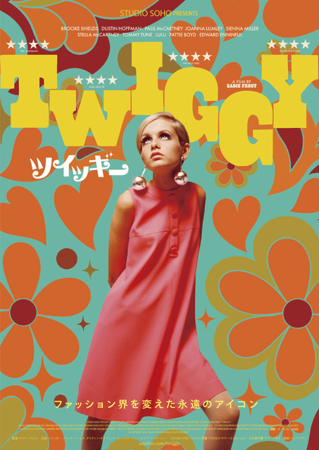 伝説のモデルの驚くべき人生描くドキュメンタリー『ツイッギー』 4月公開