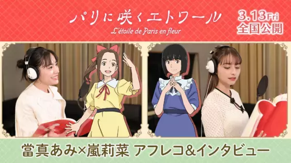 當真あみ＆嵐莉菜が語る少女たちの物語『パリに咲くエトワール』アフレコ＆インタビューメイキング映像