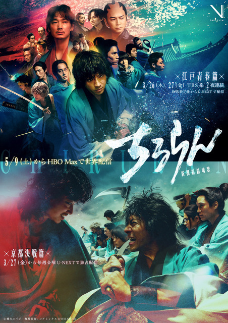山田裕貴×綾野剛、激突！「ちるらん 新撰組鎮魂歌」キービジュアル完成　世界配信も決定