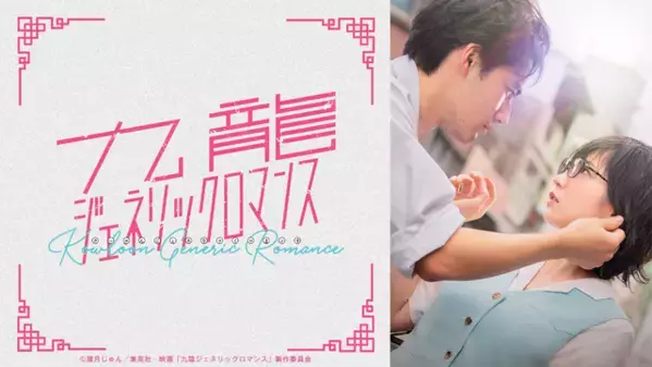 吉岡里帆×水上恒司W主演『九龍ジェネリックロマンス』ABEMAで無料最速配信　2月27日より