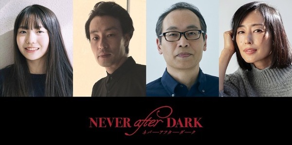 賀来賢人プロデューサー作品『Never After Dark／ネバーアフターダーク』恐怖を予感させる超特報映像公開