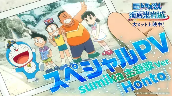 『映画ドラえもん 新・のび太の海底鬼岩城』公開初週の週末動員ランキング1位に sumikaのスペシャルPV公開