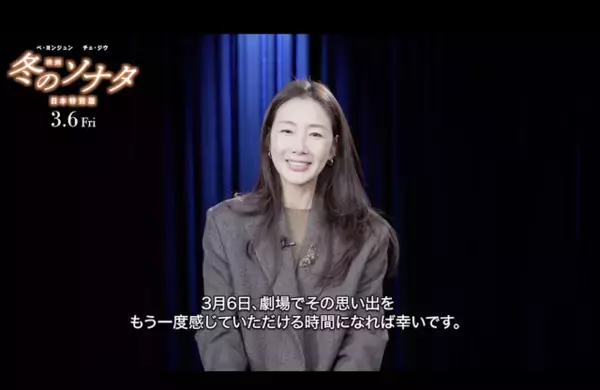 チェ・ジウ「私にとっても大切な作品」『映画 冬のソナタ 日本特別版』公開前にコメント