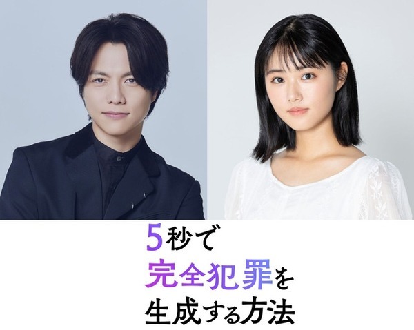 重岡大毅＆原菜乃華が兄妹役、“生成される”新たな完全犯罪サスペンス『5秒で完全犯罪を生成する方法』公開