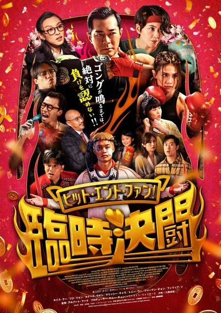 “トワウォ”キャスト集結『ヒット・エンド・ファン！臨時決闘』4月公開 ポスター＆場面写真解禁