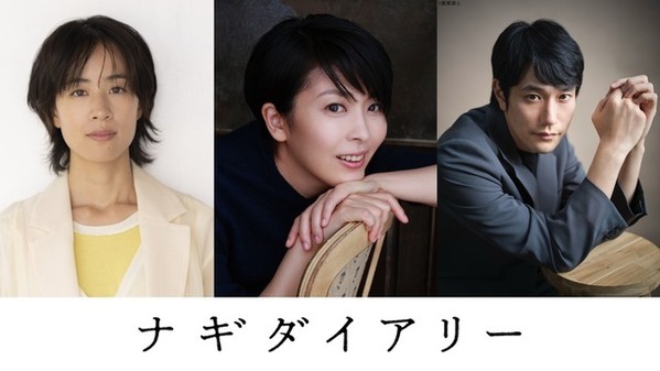 松たか子＆石橋静河＆松山ケンイチ、深田晃司監督が9年歳月をかけた渾身作『ナギダイアリー』出演