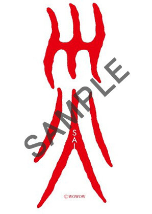 「不気味」「観た人と話がしたくなる」 『災 劇場版』13日間で興収5000万円突破