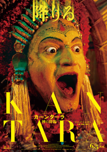 “神降ろし”の儀式に基づく神と人間との饗宴『カーンターラ 神の降臨』6月公開