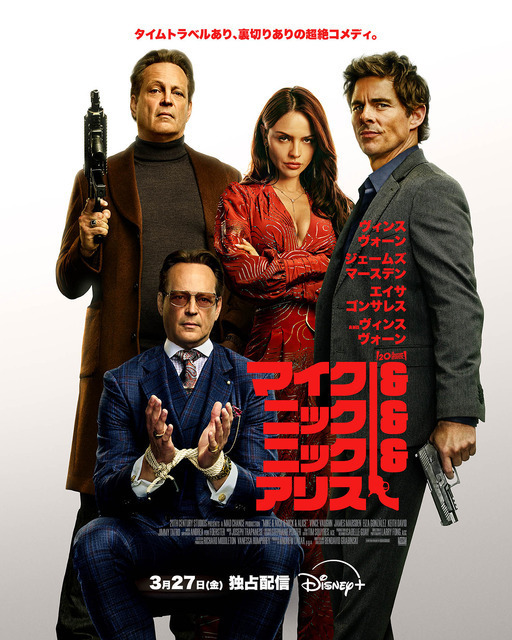 相棒を救うため、現在の自分を誘拐!?『マイク＆ニック＆ニック＆アリス』3月27日配信開始